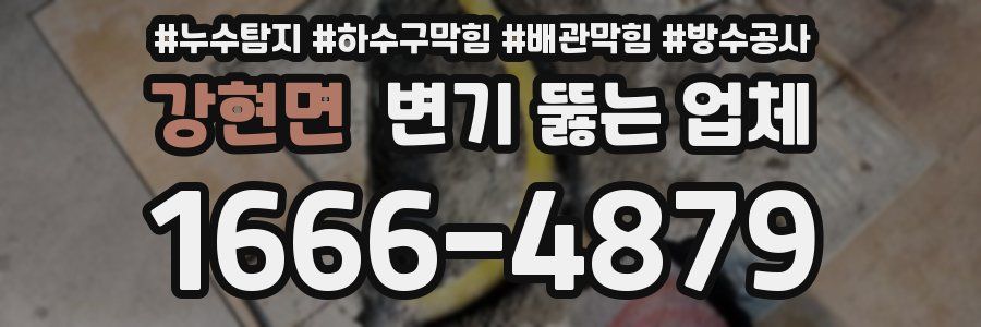 강현면 변기 뚫는 업체