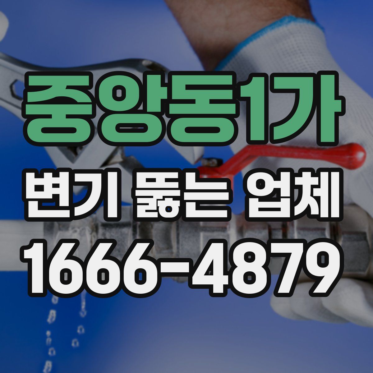 중앙동1가 변기 뚫는 업체