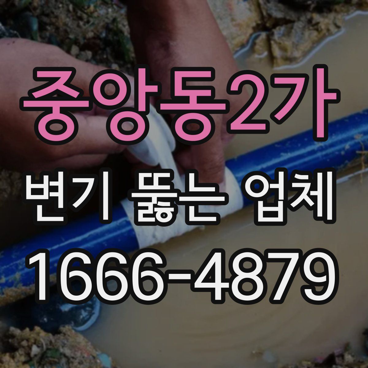 중앙동2가 변기 뚫는 업체