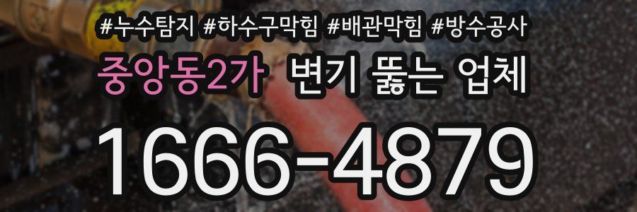 중앙동2가 변기 뚫는 업체