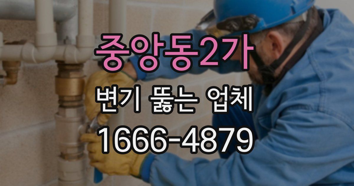중앙동2가 변기 뚫는 업체