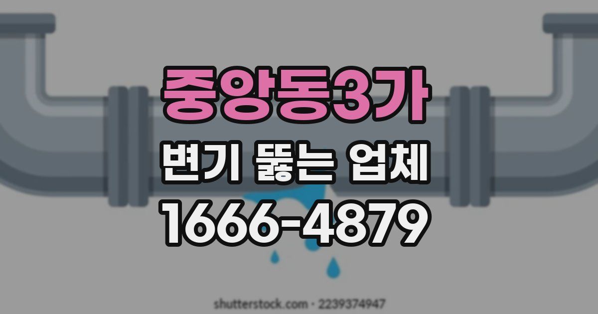 중앙동3가 변기 뚫는 업체