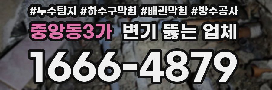 중앙동3가 변기 뚫는 업체