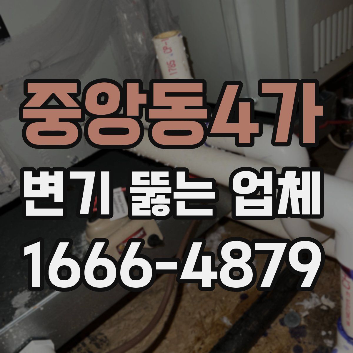 중앙동4가 변기 뚫는 업체