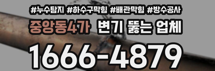 중앙동4가 변기 뚫는 업체