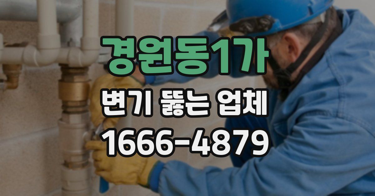 경원동1가 변기 뚫는 업체