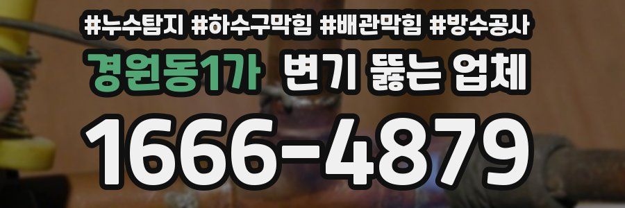 경원동1가 변기 뚫는 업체