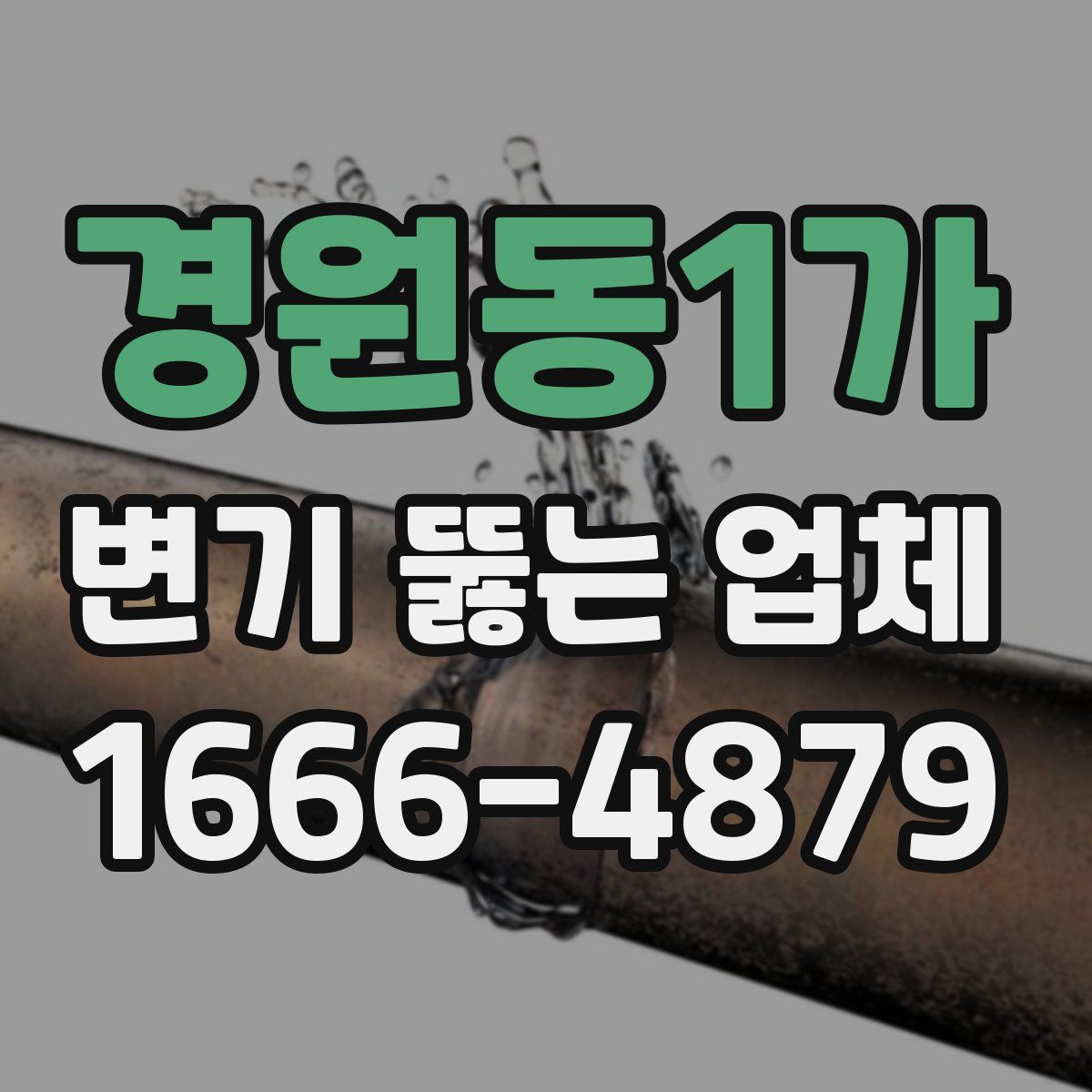 경원동1가 변기 뚫는 업체