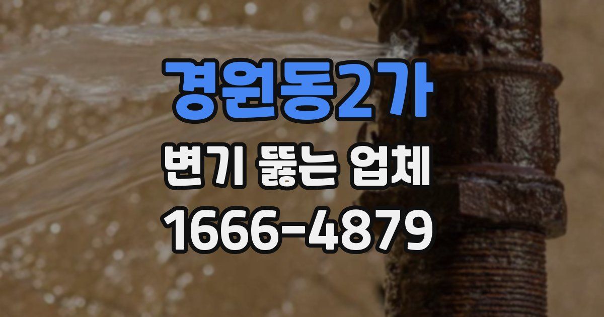 경원동2가 변기 뚫는 업체