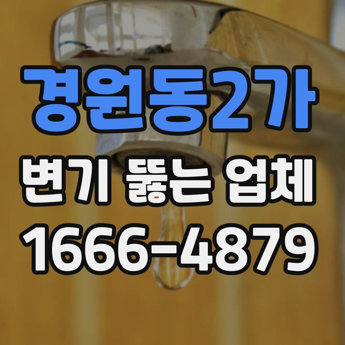 경원동2가 변기 뚫는 업체
