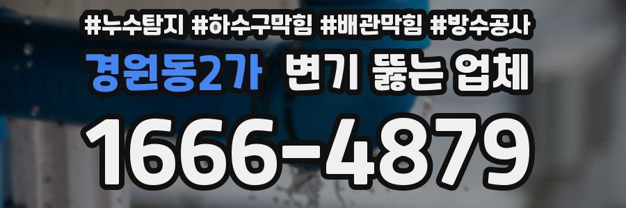 경원동2가 변기 뚫는 업체