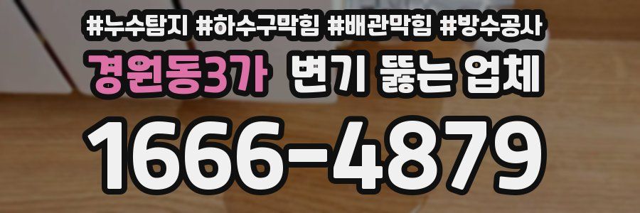 경원동3가 변기 뚫는 업체