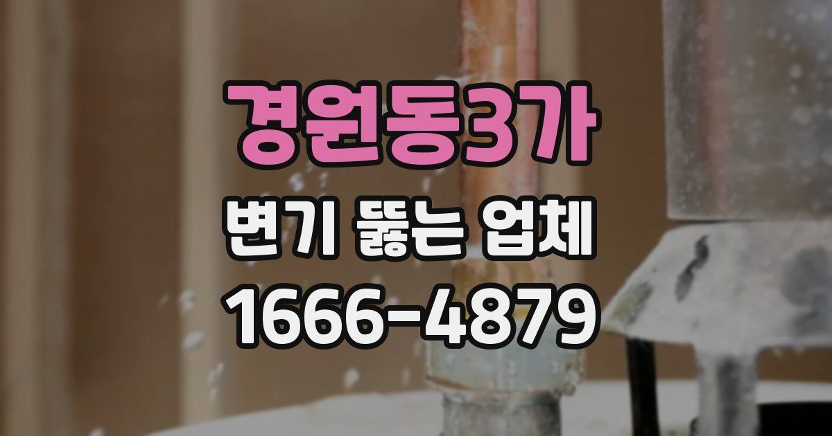 경원동3가 변기 뚫는 업체