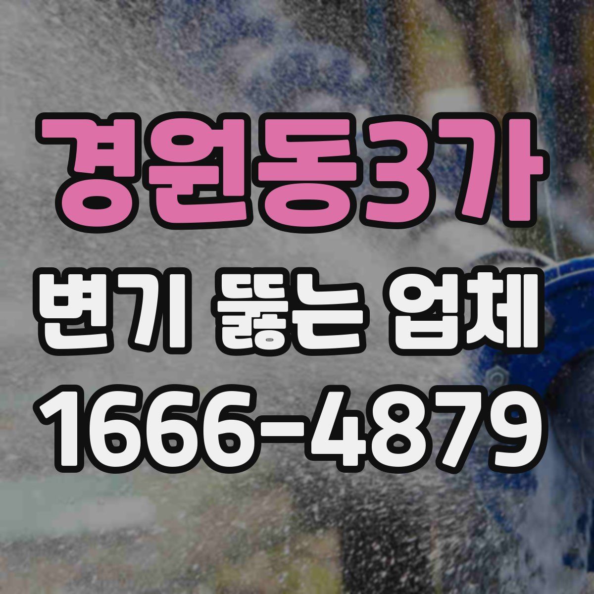 경원동3가 변기 뚫는 업체
