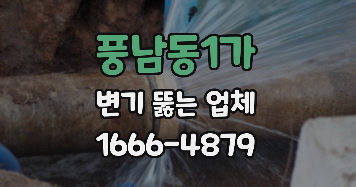 풍남동1가 변기 뚫는 업체