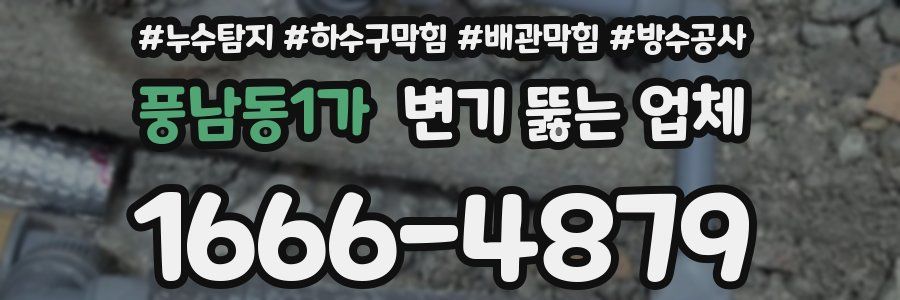 풍남동1가 변기 뚫는 업체