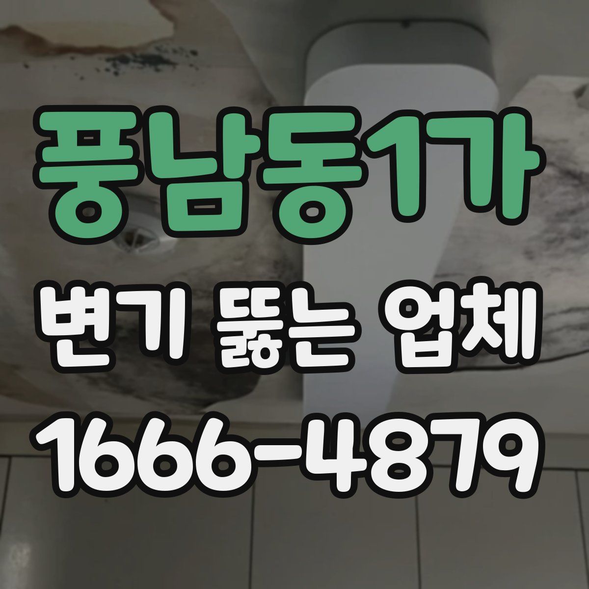 풍남동1가 변기 뚫는 업체