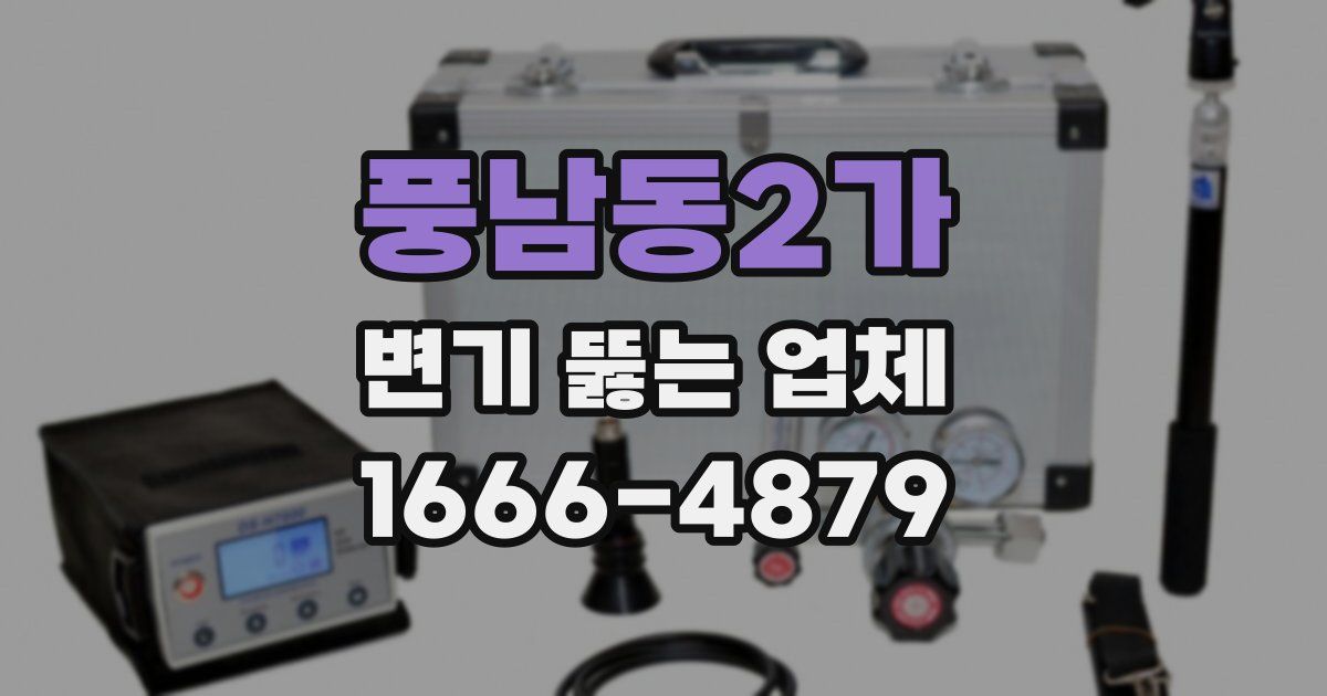 풍남동2가 변기 뚫는 업체