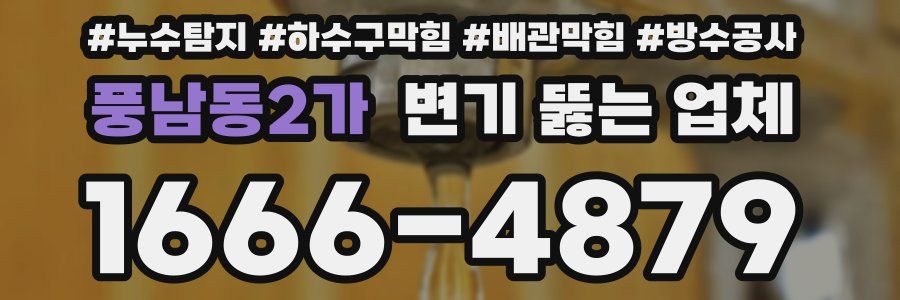 풍남동2가 변기 뚫는 업체