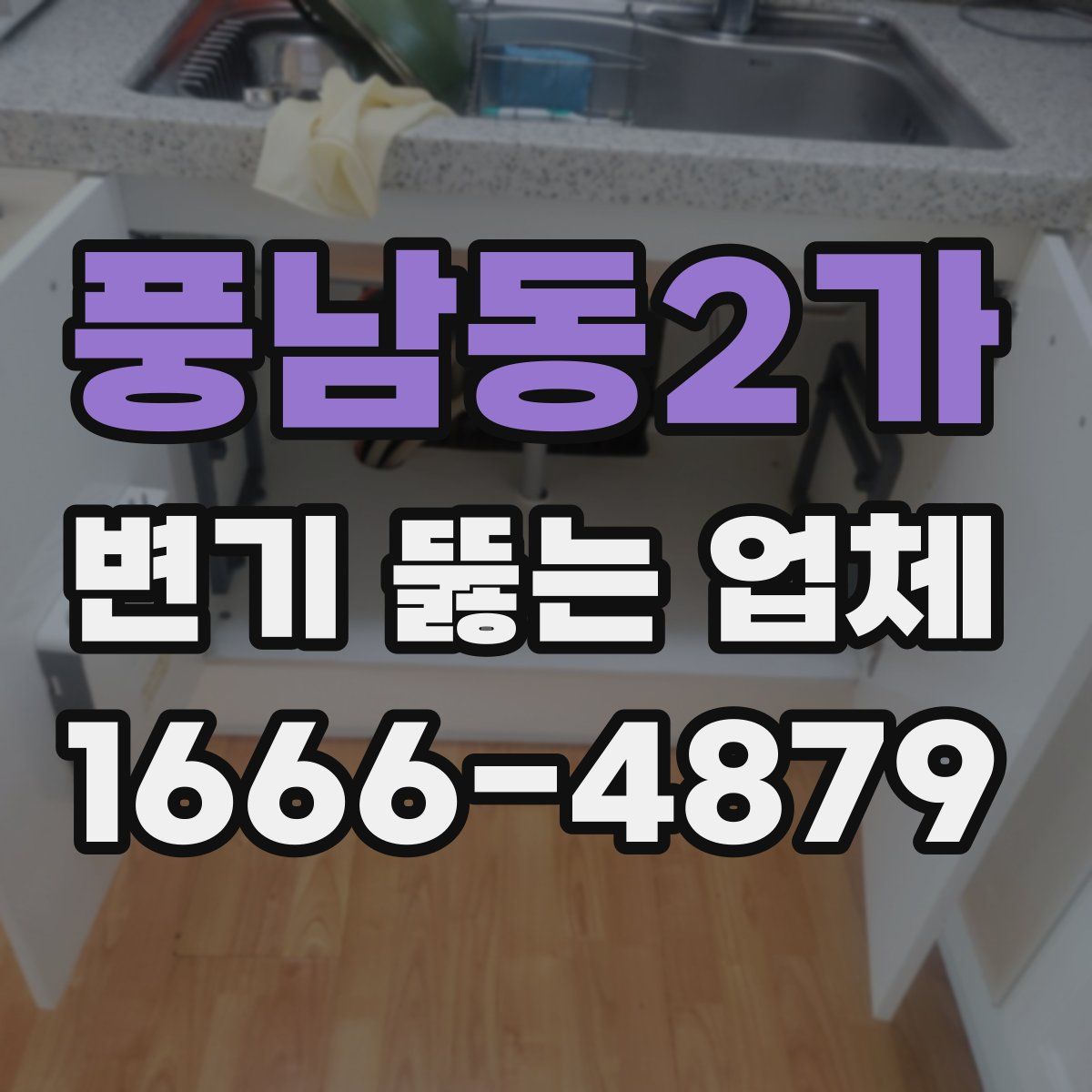 풍남동2가 변기 뚫는 업체