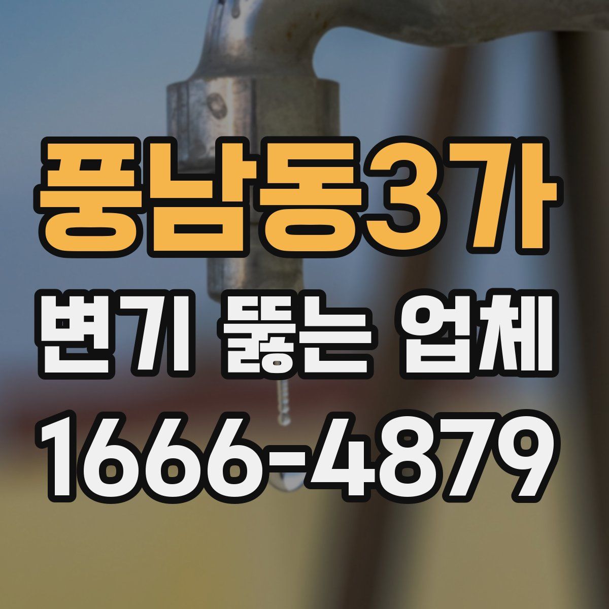 풍남동3가 변기 뚫는 업체