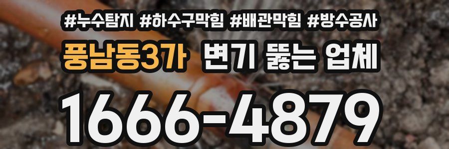 풍남동3가 변기 뚫는 업체
