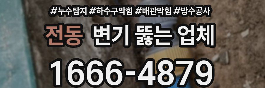 전동 변기 뚫는 업체