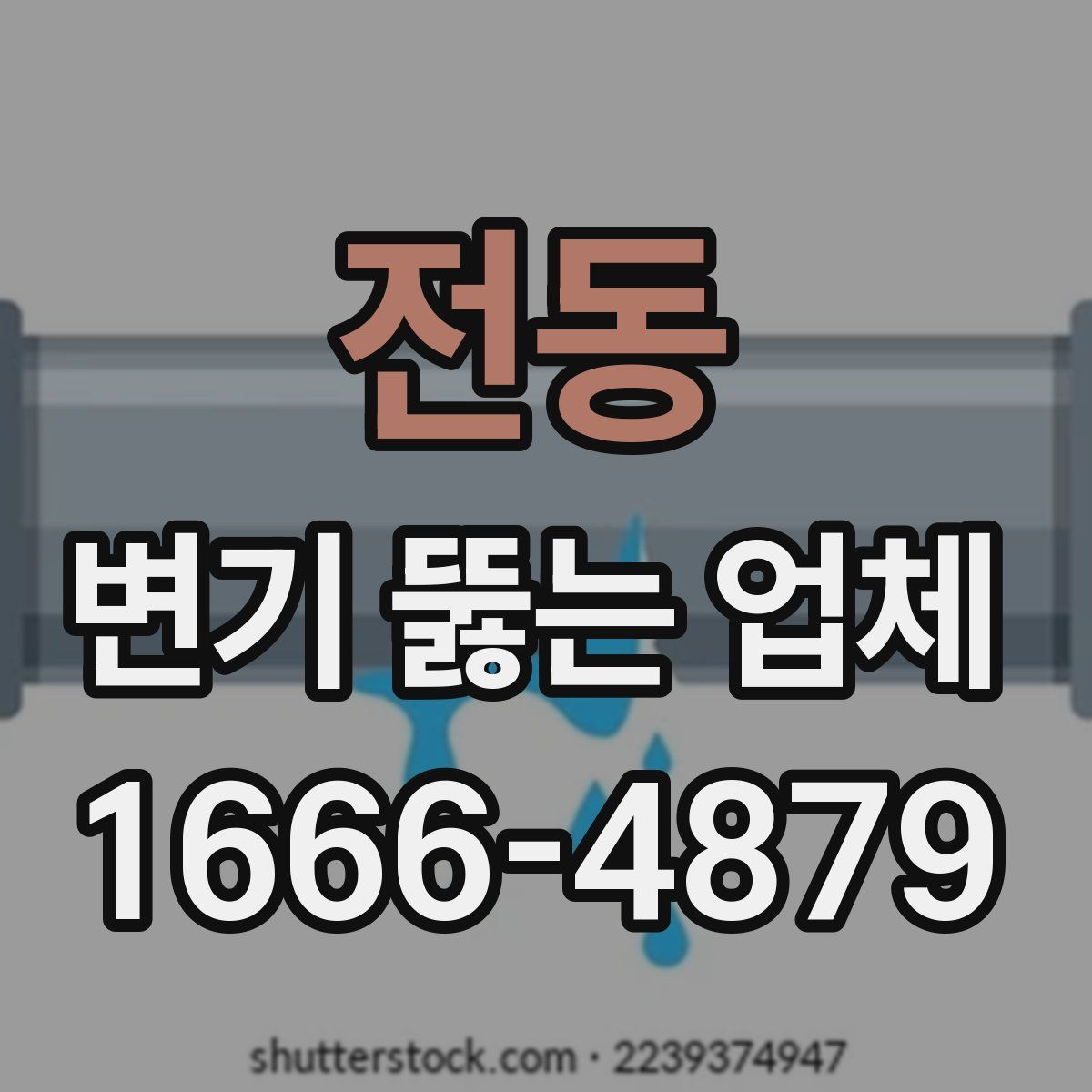 전동 변기 뚫는 업체