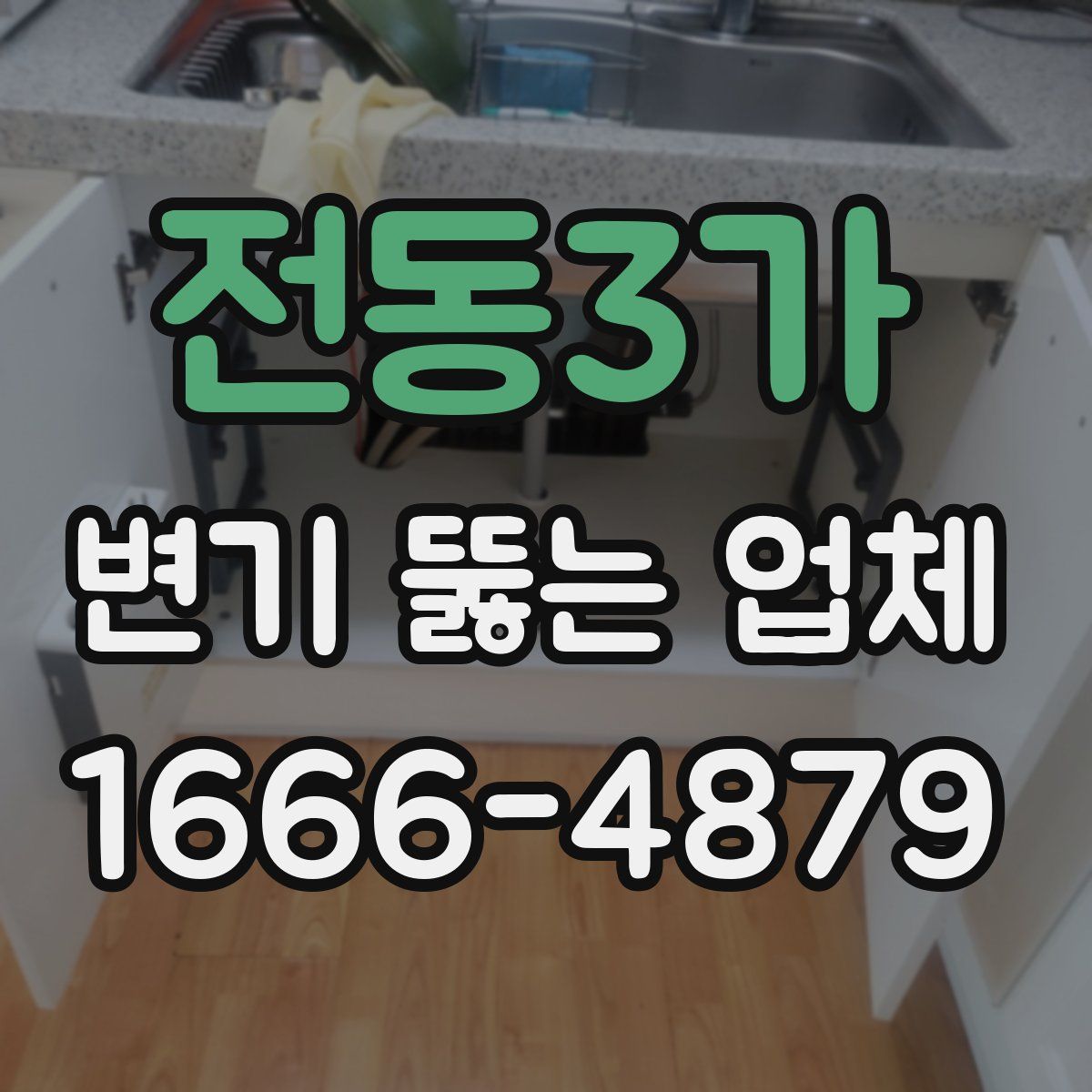 전동3가 변기 뚫는 업체