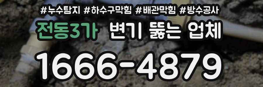 전동3가 변기 뚫는 업체