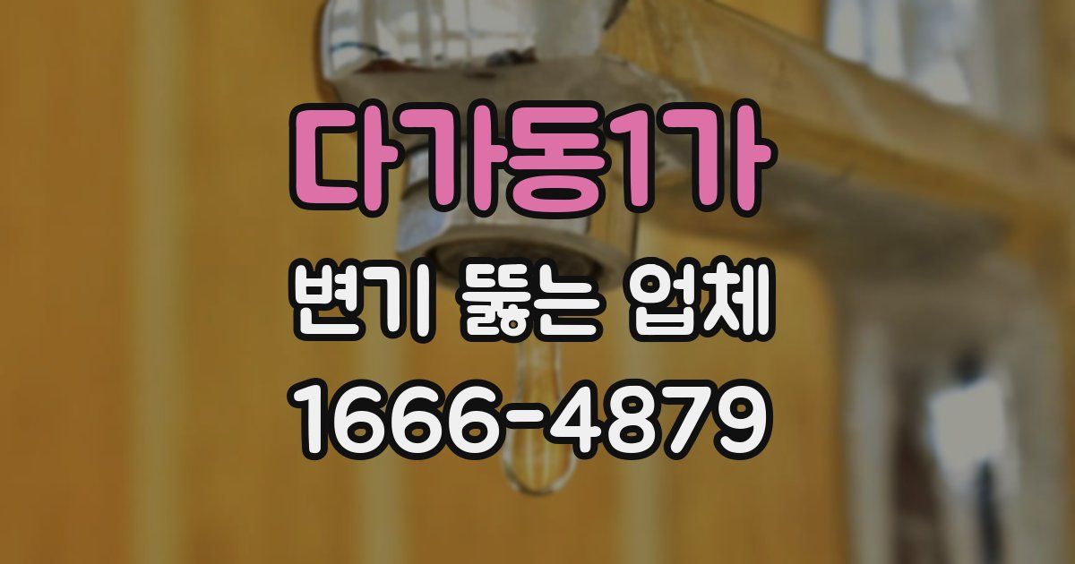 다가동1가 변기 뚫는 업체