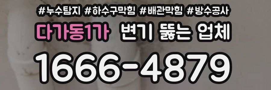 다가동1가 변기 뚫는 업체