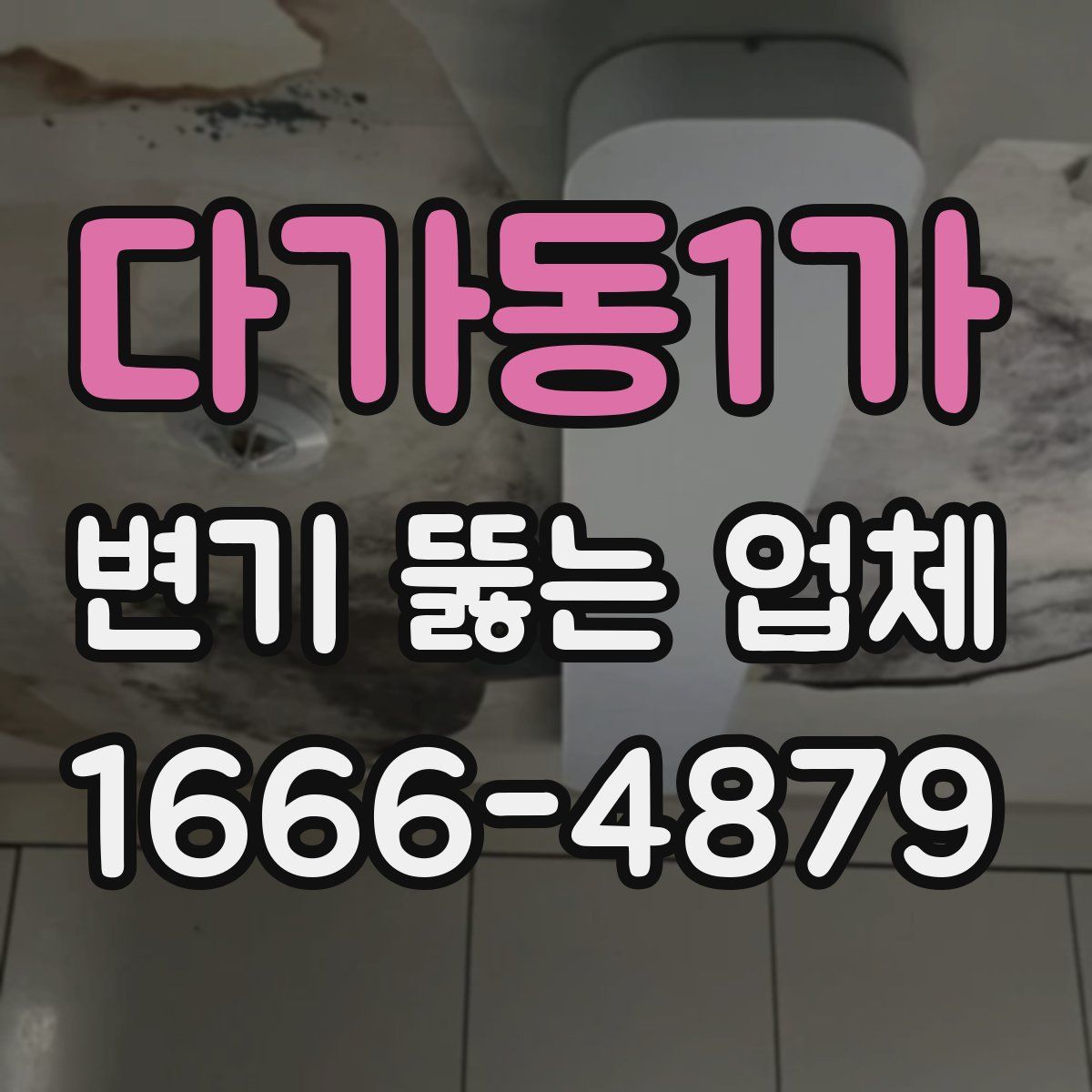 다가동1가 변기 뚫는 업체