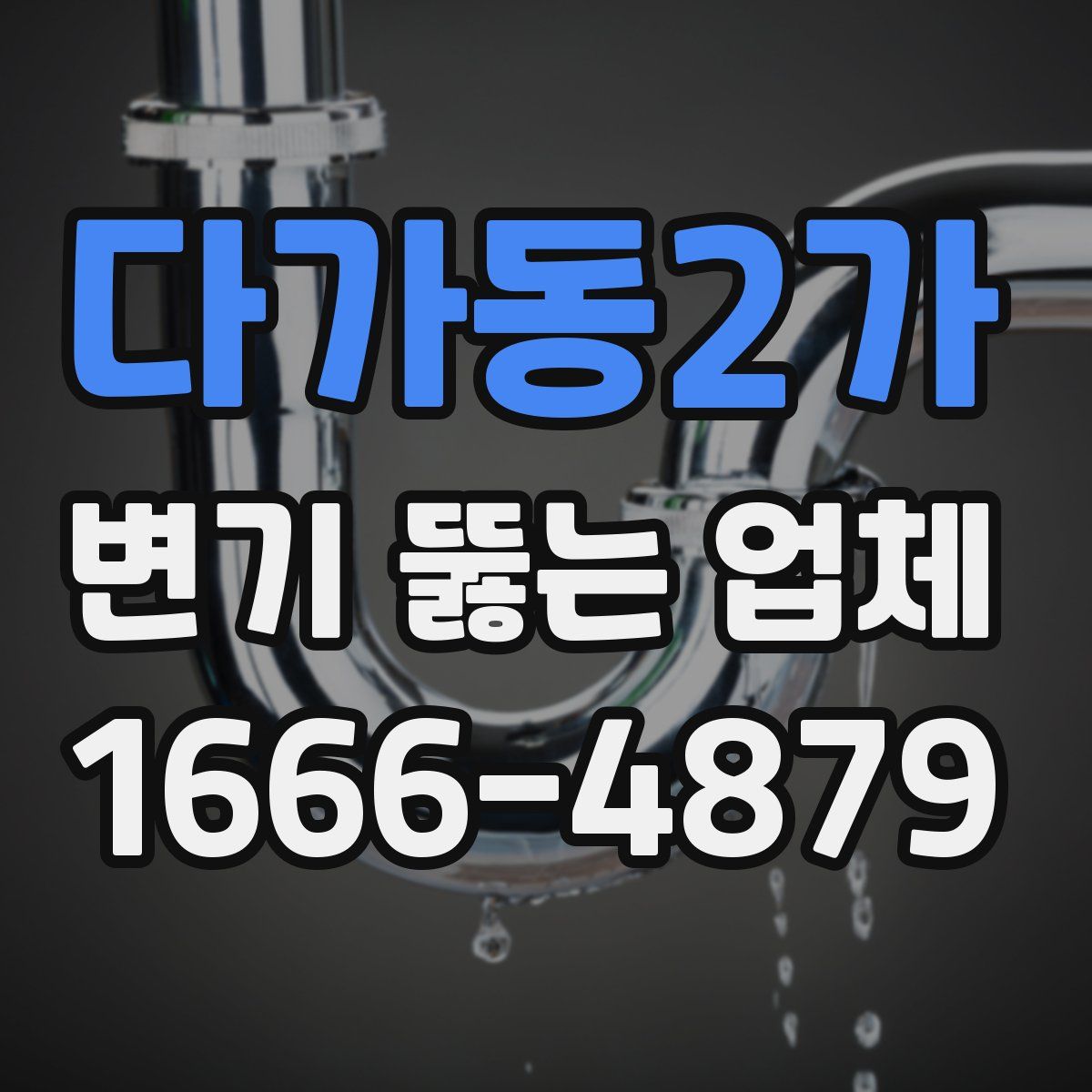 다가동2가 변기 뚫는 업체