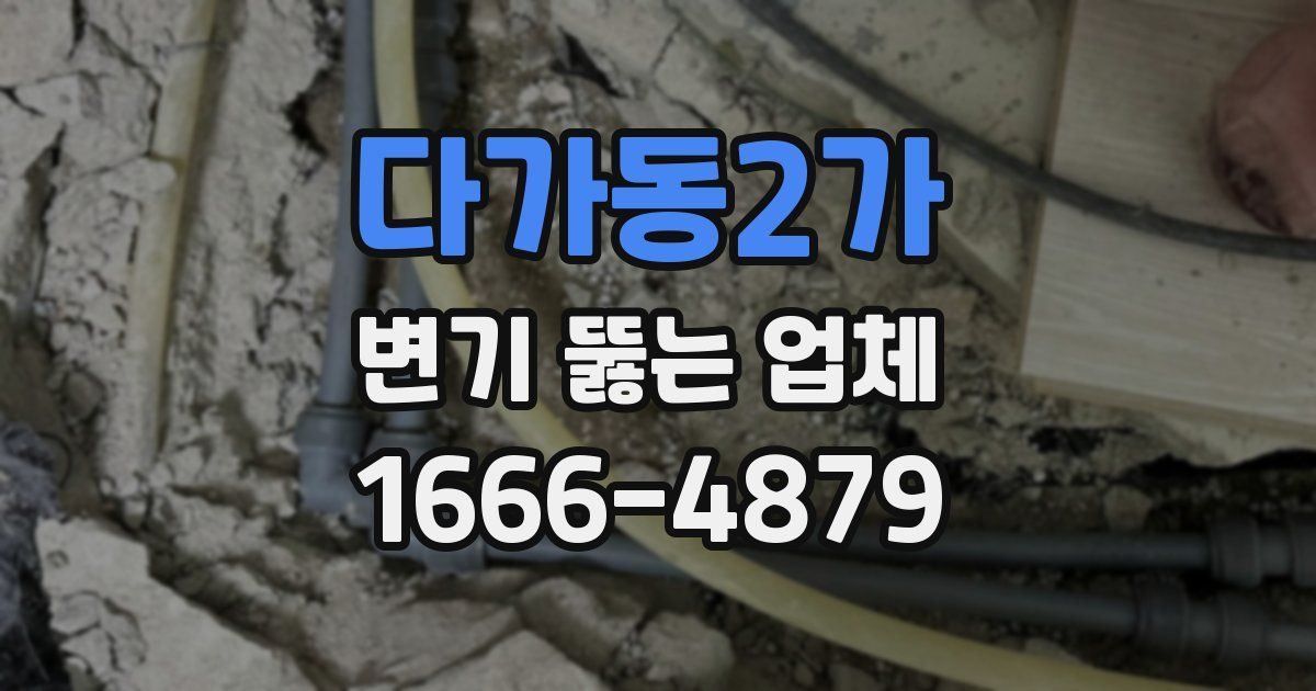 다가동2가 변기 뚫는 업체