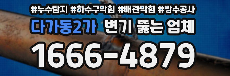 다가동2가 변기 뚫는 업체