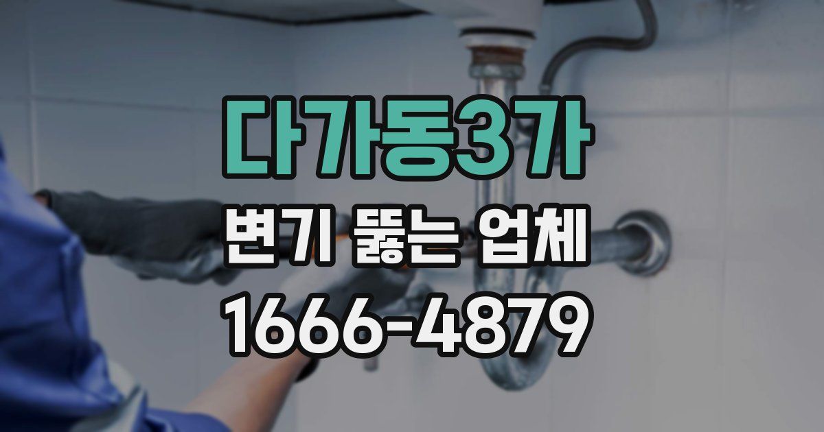 다가동3가 변기 뚫는 업체