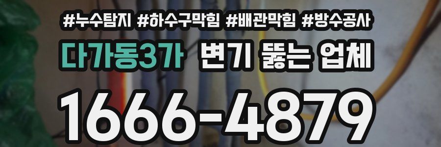 다가동3가 변기 뚫는 업체