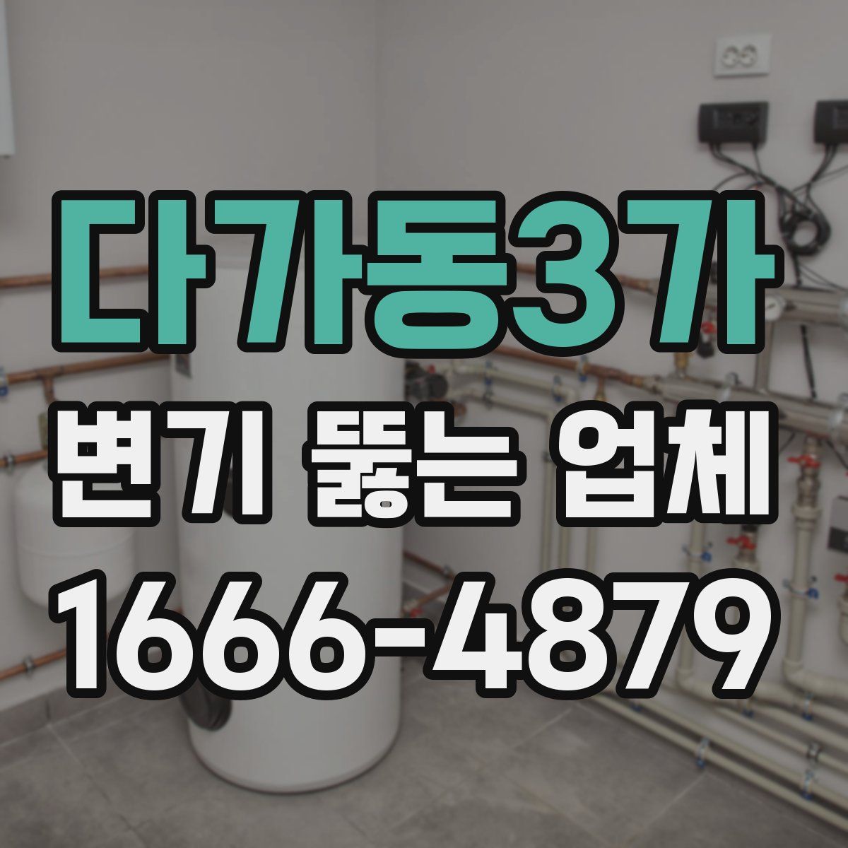 다가동3가 변기 뚫는 업체