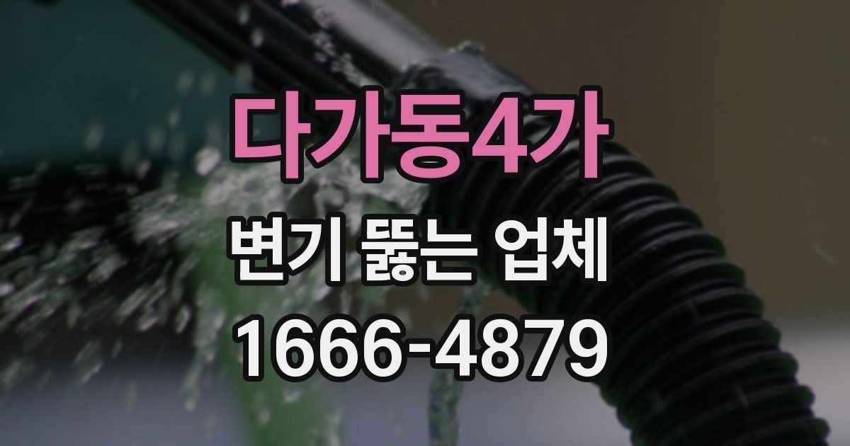 다가동4가 변기 뚫는 업체