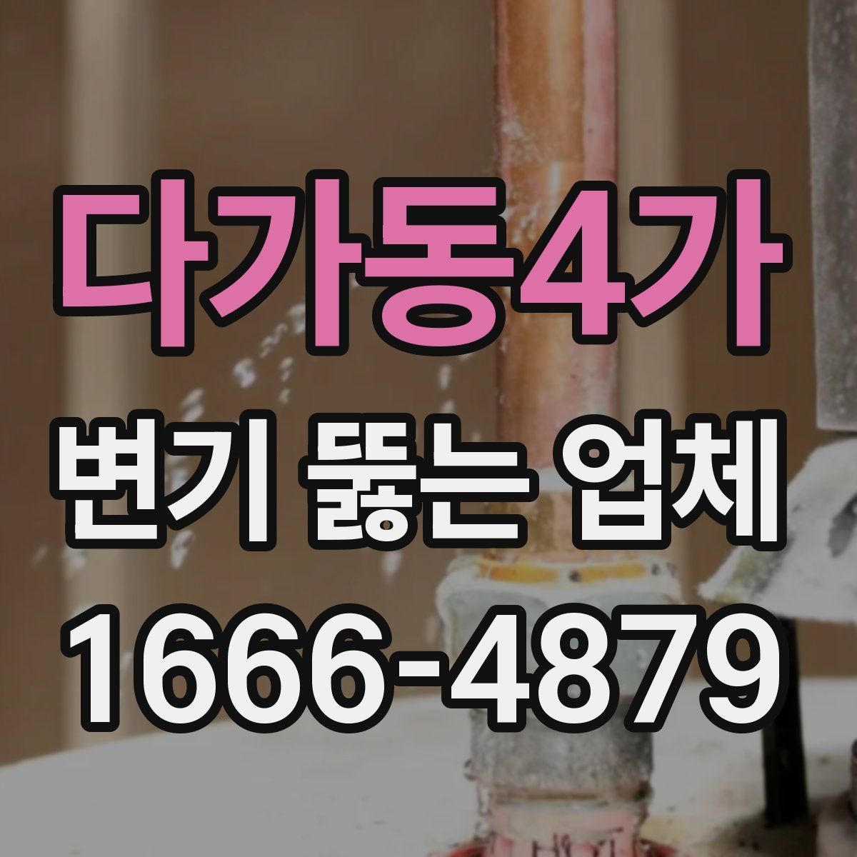 다가동4가 변기 뚫는 업체
