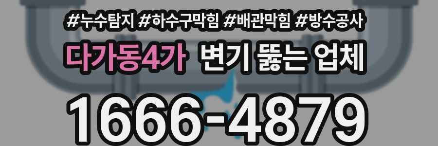 다가동4가 변기 뚫는 업체