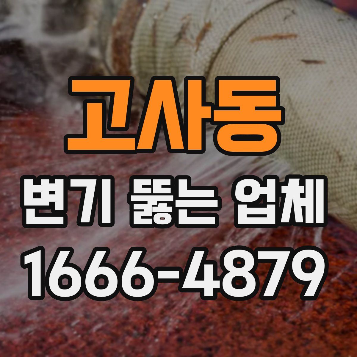 고사동 변기 뚫는 업체