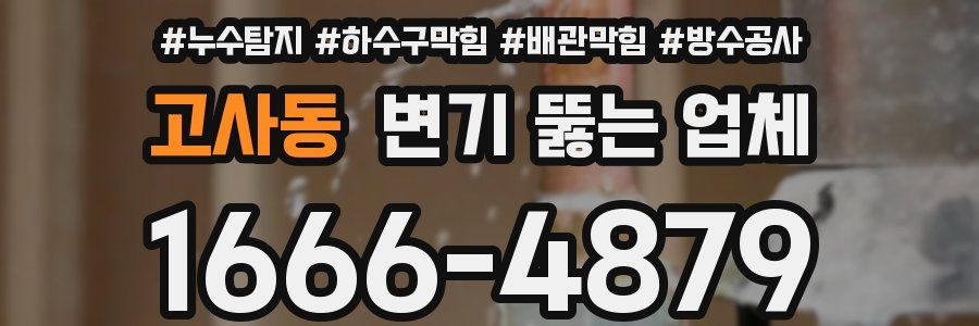 고사동 변기 뚫는 업체