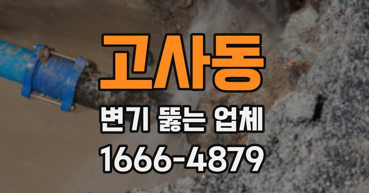 고사동 변기 뚫는 업체