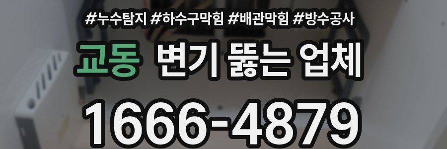 교동 변기 뚫는 업체