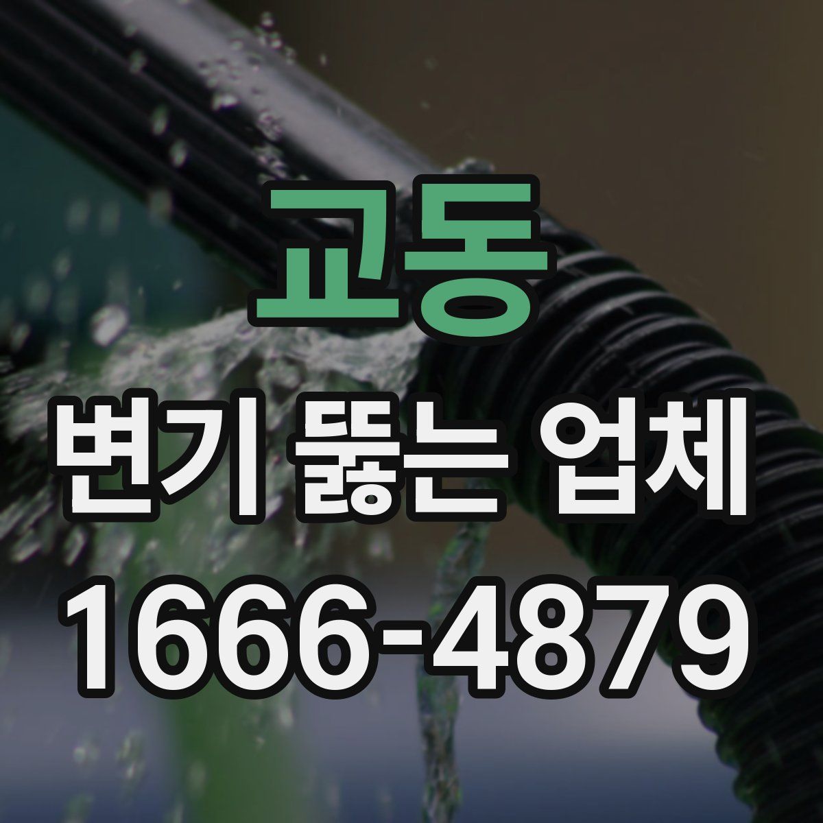 교동 변기 뚫는 업체