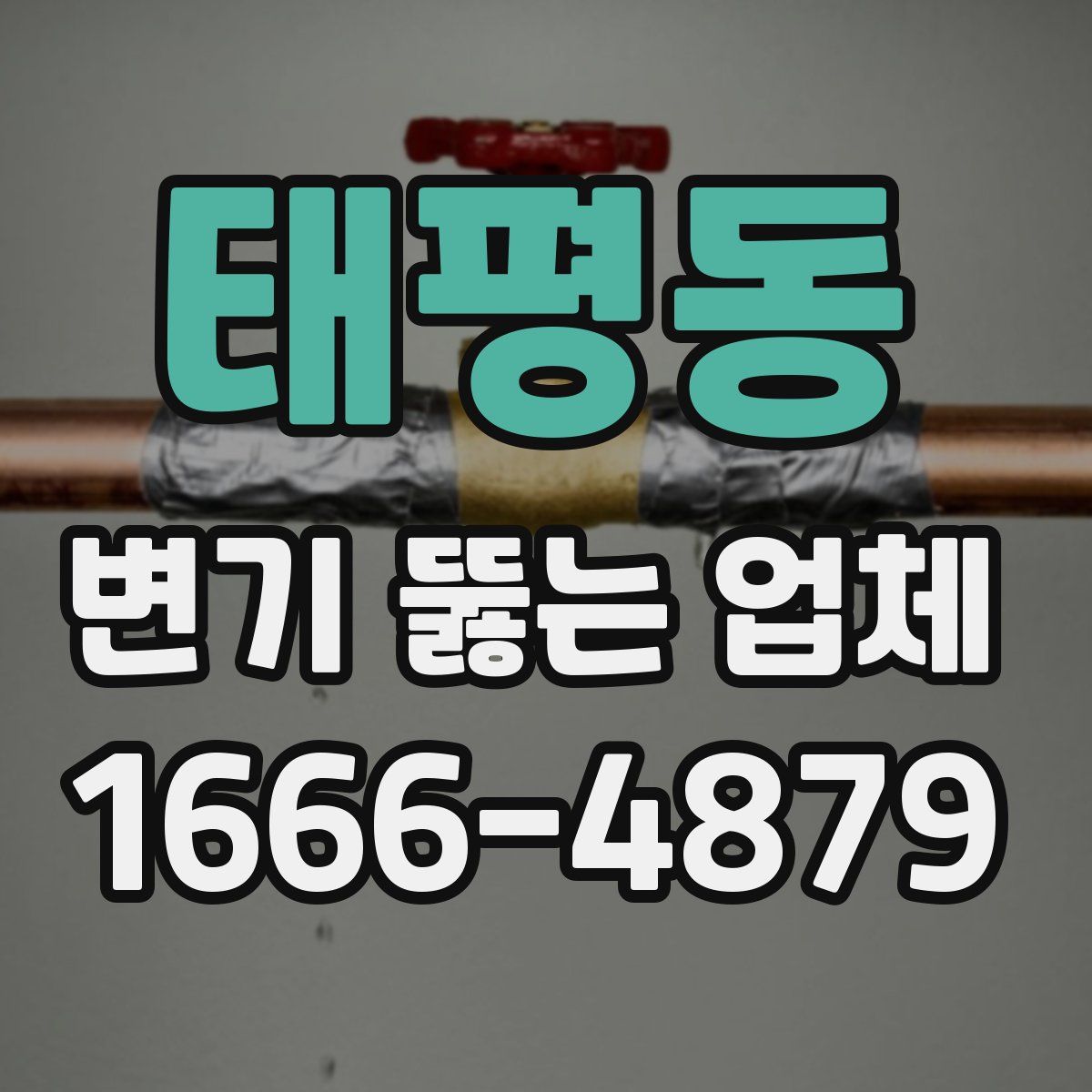태평동 변기 뚫는 업체