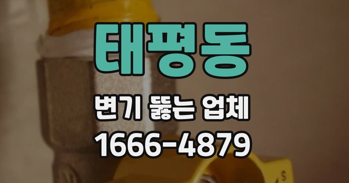 태평동 변기 뚫는 업체