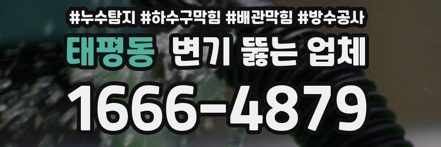 태평동 변기 뚫는 업체